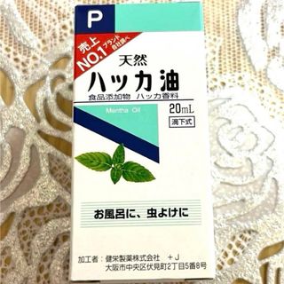天然ハッカ油20mL【日本製・正規品】(エッセンシャルオイル（精油）)