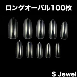 ロングオーバルAタイプ☆100枚☆クリアネイルチップ☆ネイルチップ☆クリア☆透明