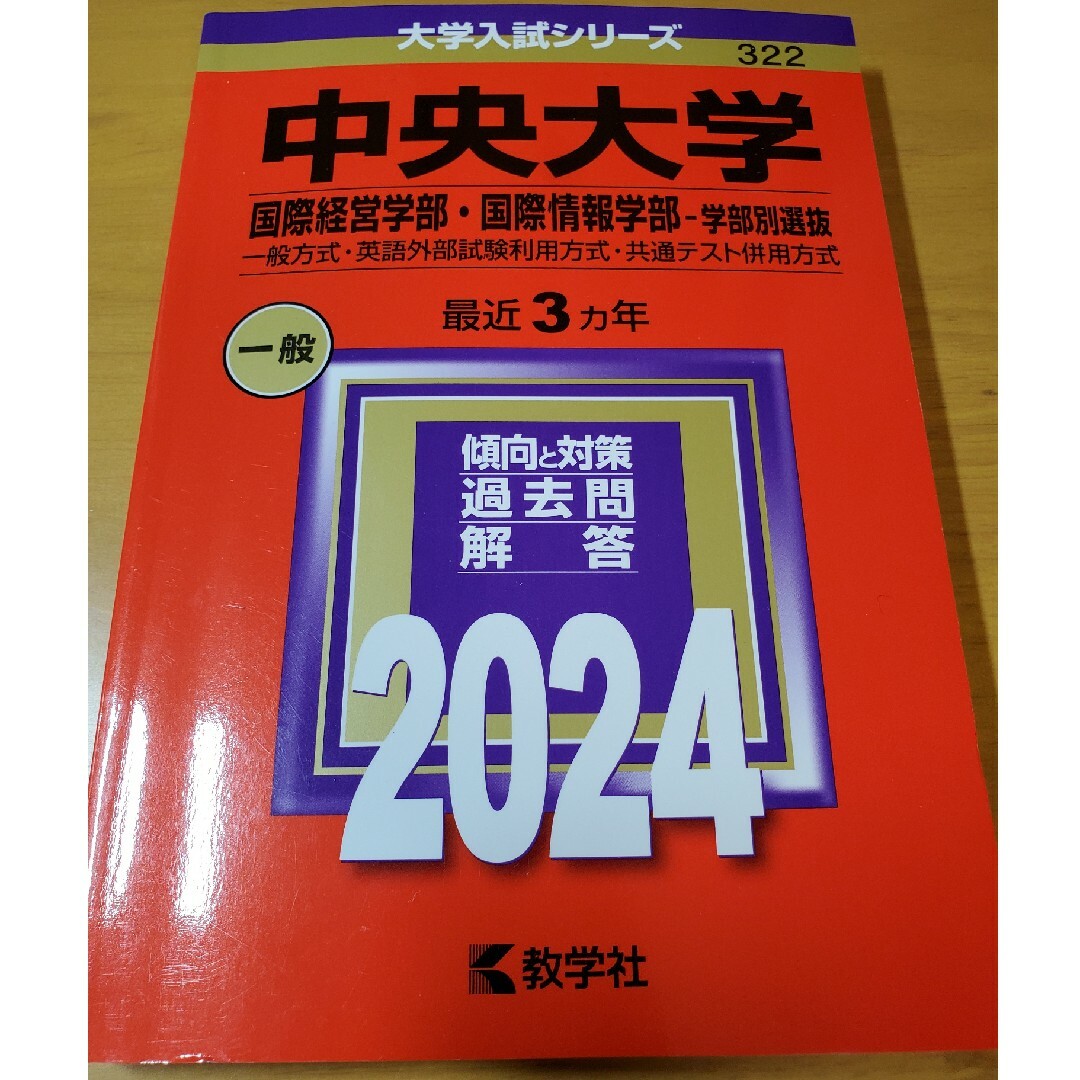 中央大学（国際経営学部・国際情報学部－学部別選抜） エンタメ/ホビーの本(語学/参考書)の商品写真