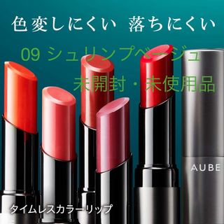 オーブ(AUBE)の花王 ソフィーナ オーブ タイムレスカラーリップ 09(3.8g)(口紅)