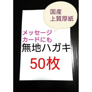 無地はがき  50枚  絵手紙 招待状 QSLカード POP(カード/レター/ラッピング)