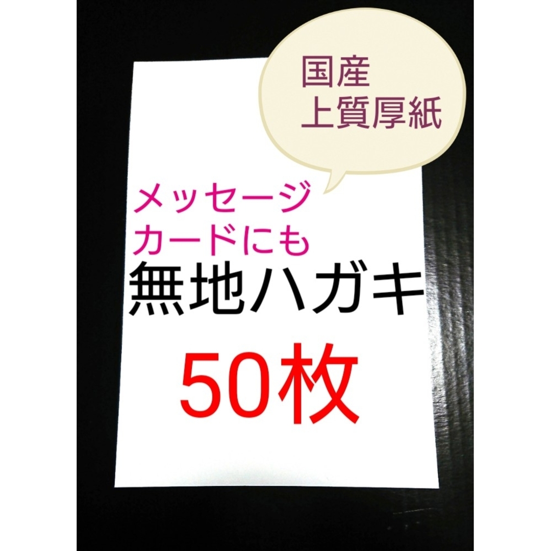 無地はがき  50枚  絵手紙 招待状 QSLカード POP エンタメ/ホビーのコレクション(使用済み切手/官製はがき)の商品写真