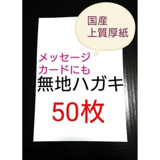 無地はがき  50枚  絵手紙 招待状 QSLカード POP(使用済み切手/官製はがき)