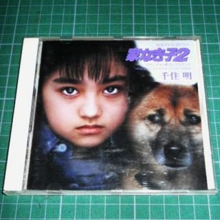 CD 家なき子2 サントラ 千住明 安達祐実(テレビドラマサントラ)