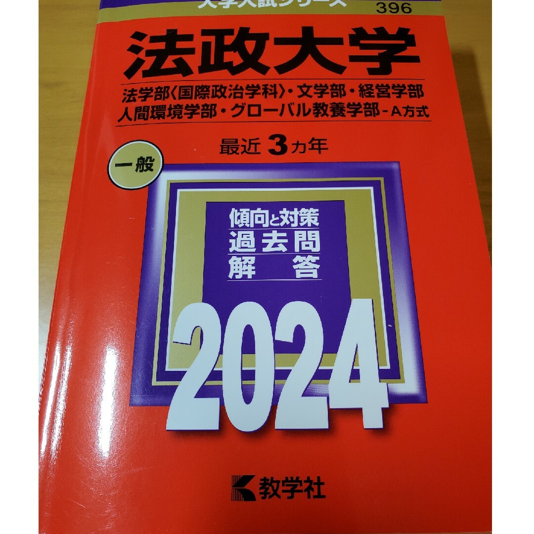 法政大学（法学部〈国際政治学科〉・文学部・経営学部・人間環境学部・グローバル教養 エンタメ/ホビーの本(語学/参考書)の商品写真