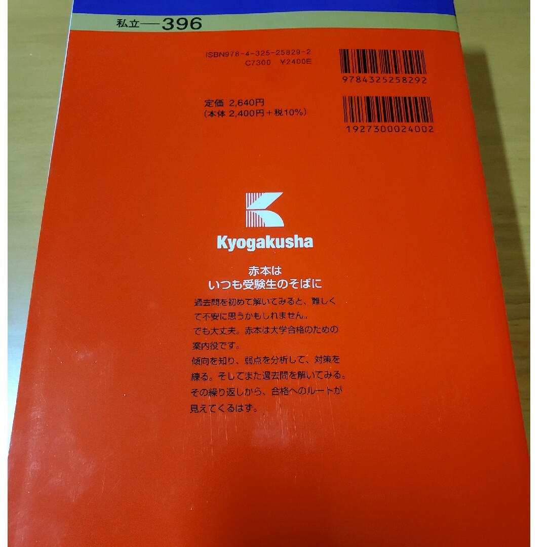 法政大学（法学部〈国際政治学科〉・文学部・経営学部・人間環境学部・グローバル教養 エンタメ/ホビーの本(語学/参考書)の商品写真