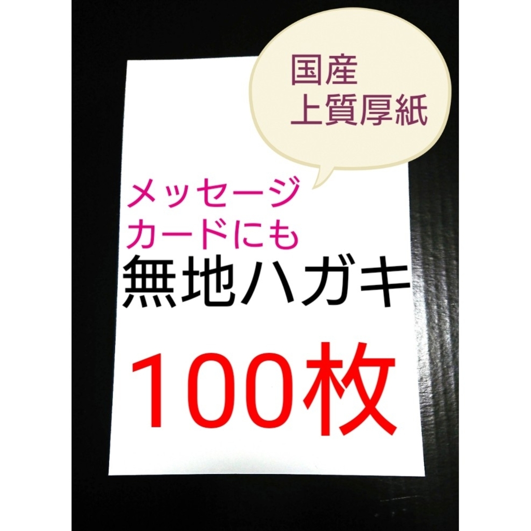 無地はがき  100枚  絵手紙 招待状 QSLカード POP ハンドメイドの文具/ステーショナリー(カード/レター/ラッピング)の商品写真