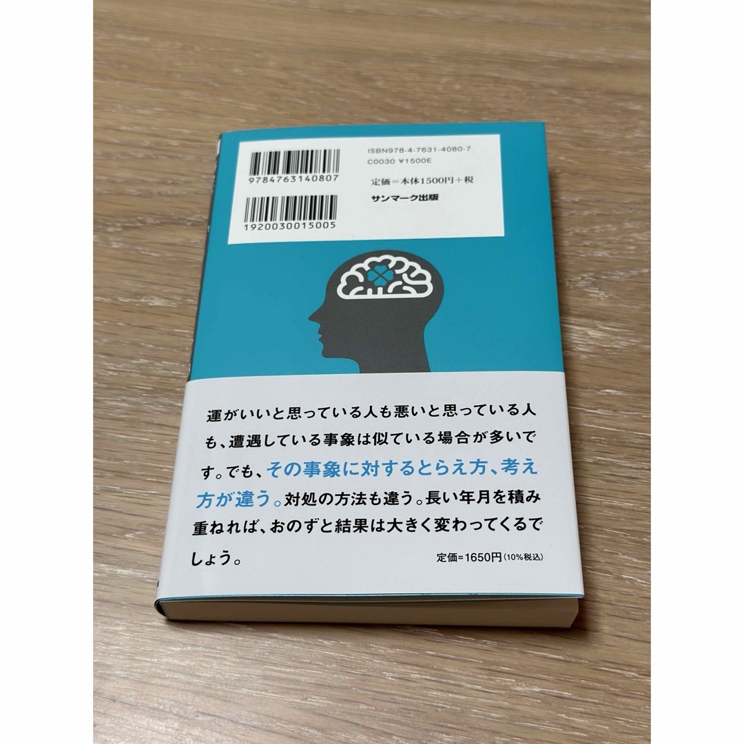 科学がつきとめた運のいい人　中野信子 エンタメ/ホビーの本(ビジネス/経済)の商品写真