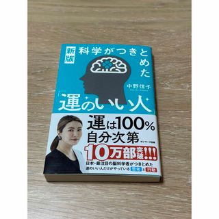 科学がつきとめた運のいい人　中野信子(ビジネス/経済)