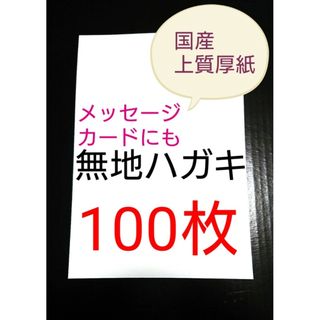 無地はがき  100枚  絵手紙 招待状 QSLカード POP(使用済み切手/官製はがき)