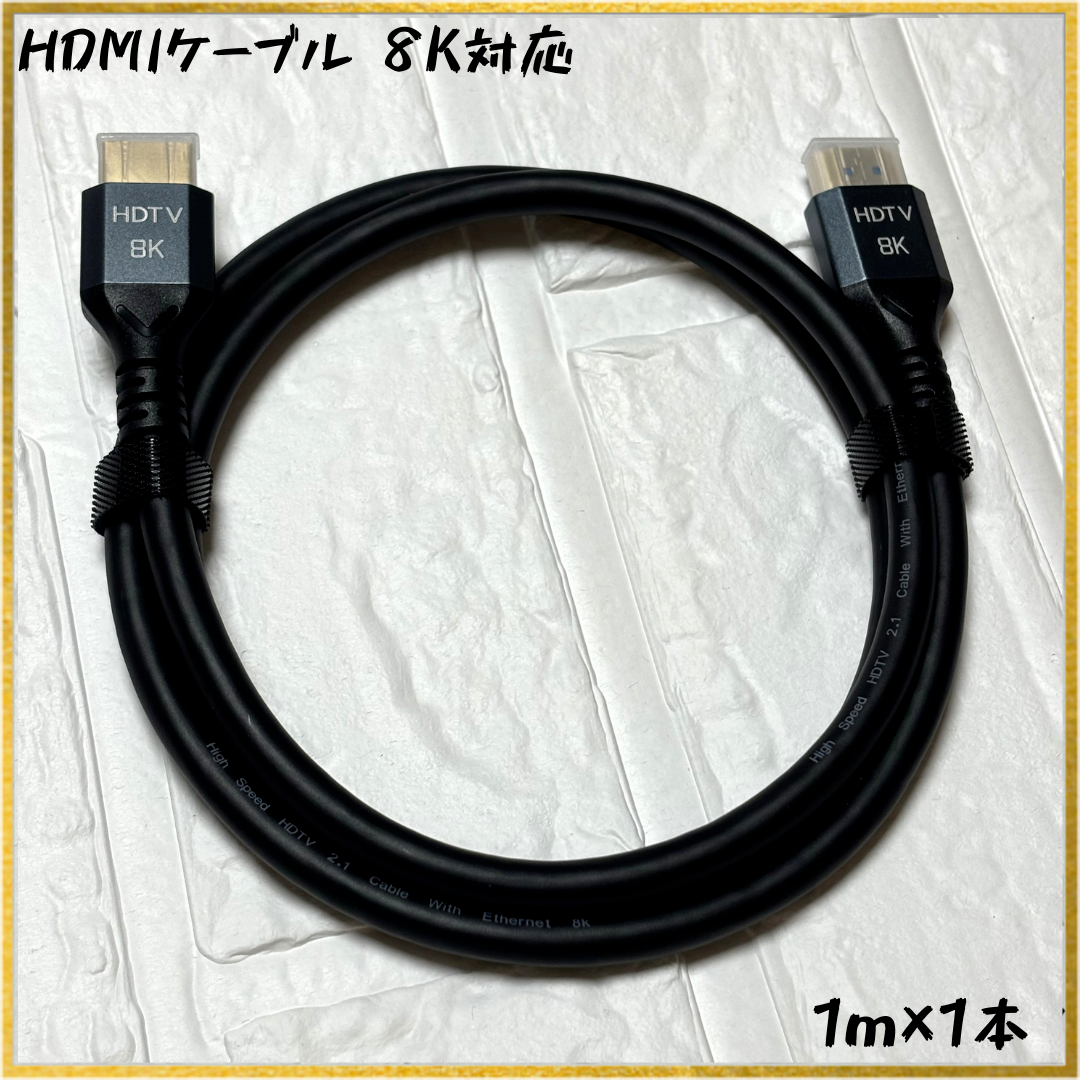 【新品】【1m×1本】[8K対応] HDMIケーブル Ver2.1 スマホ/家電/カメラのテレビ/映像機器(映像用ケーブル)の商品写真