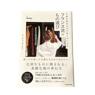 年齢を重ねるのが楽しみになる　フランス流のもの選び(文学/小説)