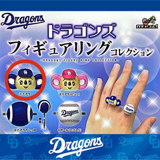 チュウニチドラゴンズ(中日ドラゴンズ)の未使用 ドラゴンズ フィギュア リング ドアラ 指輪 中日 Dragons(キャラクターグッズ)