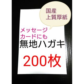 無地はがき  200枚  絵手紙 招待状 QSLカード POP(アマチュア無線)