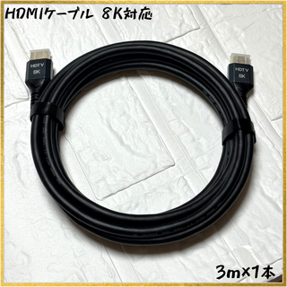 【新品 値下げ中】【3m×1本】[8K対応] HDMIケーブル Ver2.1(映像用ケーブル)