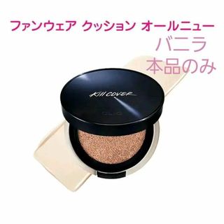 クリオ(CLIO)の★クリオ キルカバー ファンウェアクッション オールニュー 3.5-BO 本品(ファンデーション)