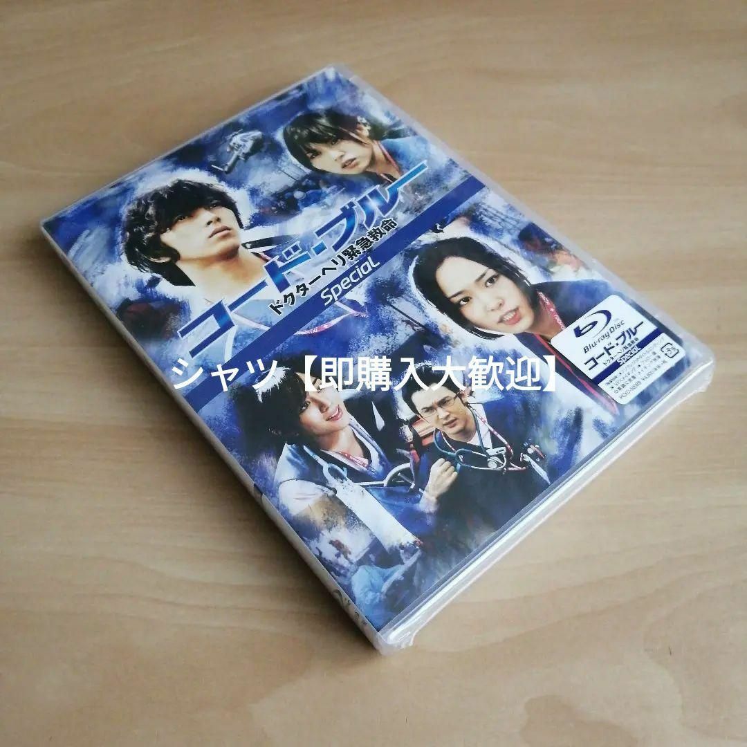 新品★コード・ブルー ドクターヘリ緊急救命 スペシャル Blu-ray 山下智久 エンタメ/ホビーのDVD/ブルーレイ(TVドラマ)の商品写真