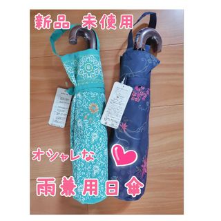 新品未使用♡オシャレな雨兼用日傘♡２本セット(傘)