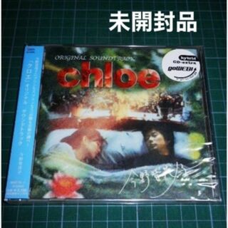 未開封CD 「クロエ」オリジナル サウンドトラック 今野登茂子(映画音楽)