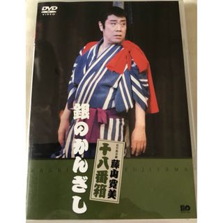 松竹新喜劇 藤山寛美 十八番箱 5枚セット　DVD ケース付(日本映画)