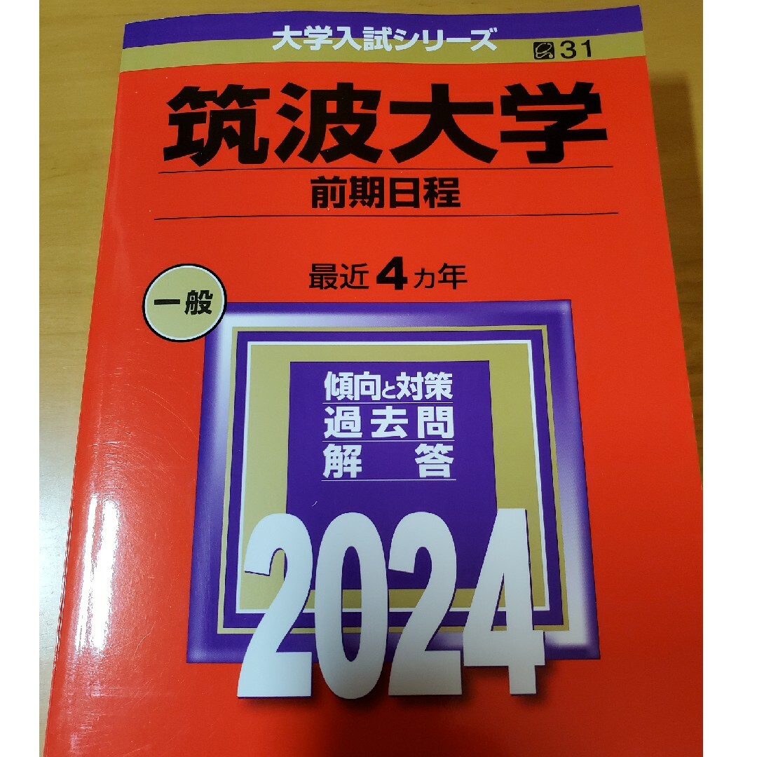 筑波大学（前期日程） エンタメ/ホビーの本(語学/参考書)の商品写真