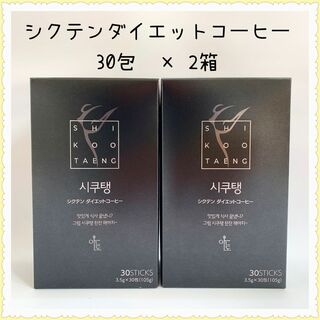 【新品】シクテンダイエットコーヒー 2箱セット(ダイエット食品)