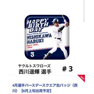 【新品】ヤクルトスワローズ  4月選手バースデースクエア缶バッジ 西川遥輝 選手