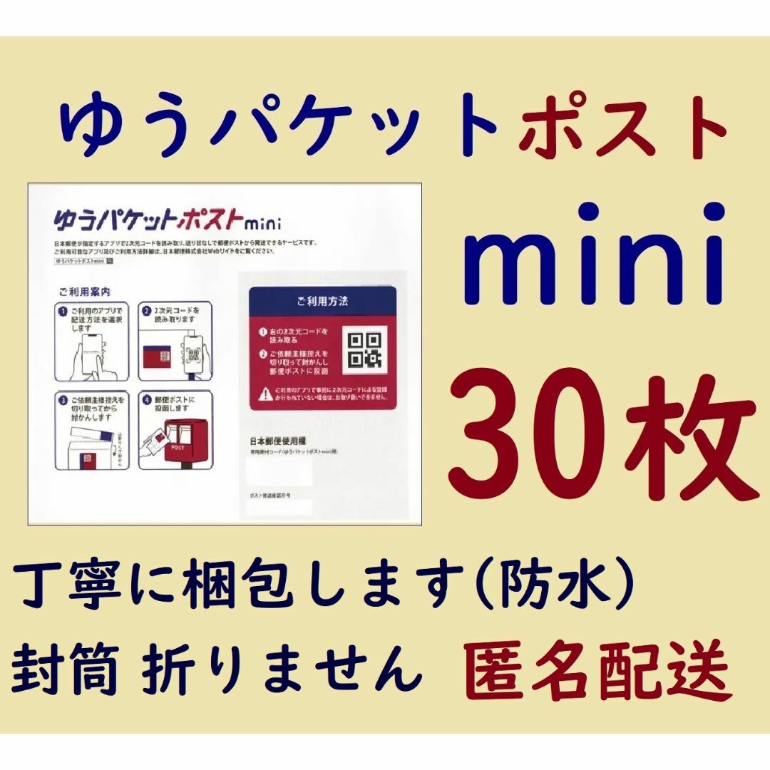 🌱30枚🌱ゆうパケットポストmini封筒🤲〶送料込 エンタメ/ホビーのコレクション(印刷物)の商品写真