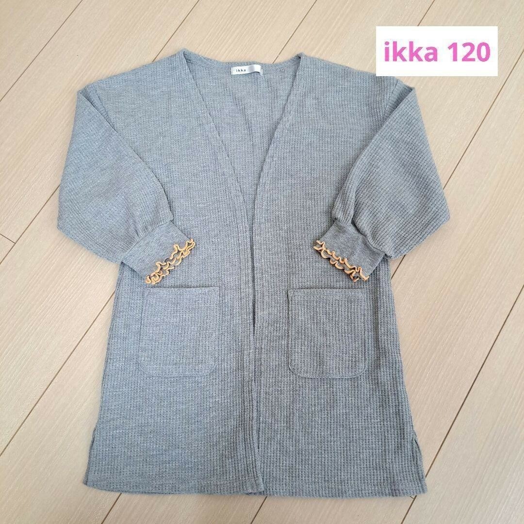 ikka(イッカ)の【美品】ikka　120　カーディガン　キッズ　女の子　トップス　匿名配送 キッズ/ベビー/マタニティのキッズ服女の子用(90cm~)(カーディガン)の商品写真