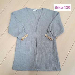 【美品】ikka　120　カーディガン　キッズ　女の子　トップス　匿名配送