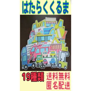 はたらくくるま 19種類 ペープサート パネルシアター 保育 知育 【パーツのみ(各種パーツ)