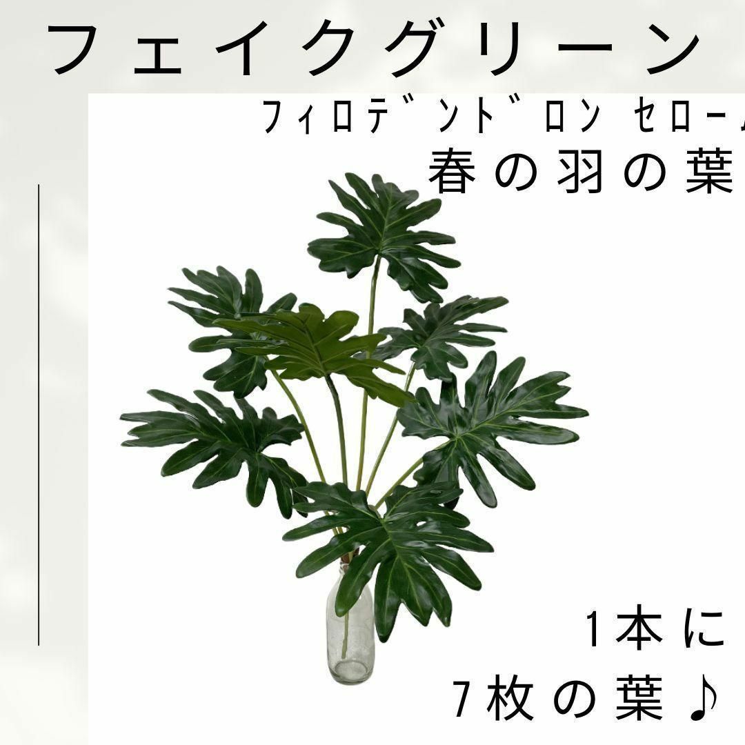 【大特価♪】フェイクグリーン　セローム　70㎝　１本 観葉植物 人工　葉っぱ インテリア/住まい/日用品のインテリア小物(その他)の商品写真