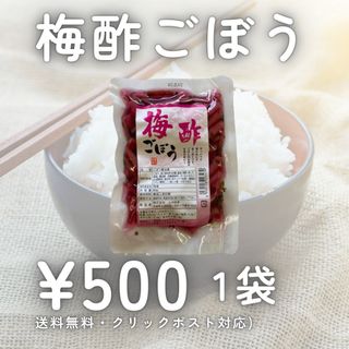 梅酢ごぼう 1袋 上沖産業 漬物 国産 宮崎 宮崎県産 物産 ごぼう 梅酢 九州(漬物)