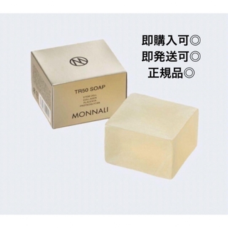 モナリ MONNALI TR50 ソープ 洗顔石鹸 120g(ボディソープ/石鹸)