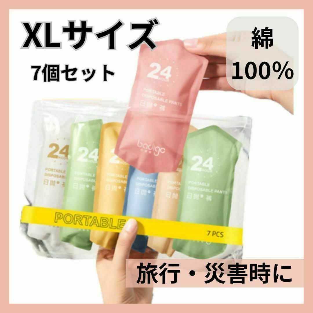 【新品未使用】使い捨て パンツショーツ 7枚セット 防災用品 旅行 出張　XL レディースの下着/アンダーウェア(ショーツ)の商品写真