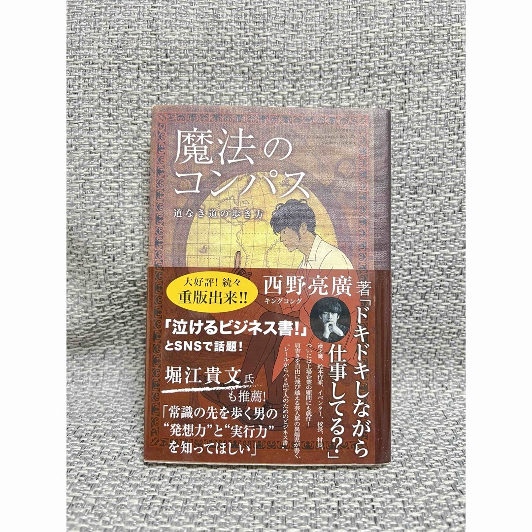 主婦と生活社(シュフトセイカツシャ)の西野亮廣　魔法のコンパス 道なき道の歩き方 本　書籍 キングコング ビジネス エンタメ/ホビーの本(ビジネス/経済)の商品写真