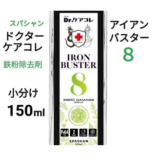 鉄粉除去◆スパシャンDr.ケアコレ◆アイアンバスター8◆小分け150ml(洗車・リペア用品)