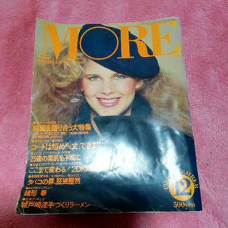 MORE 　モア　集英社　1982年 昭和　女性誌　ファッション雑誌(ファッション)