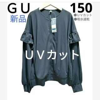 ジーユー(GU)の【ＧＵ】新品　 UVカットブルゾン　吸水速乾　紺色　ネイビー　150cm(ジャケット/上着)