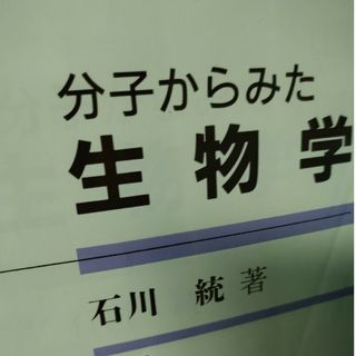 分子からみた生物学(科学/技術)