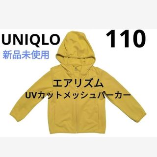 ユニクロ(UNIQLO)の期間限定お値下げ　新品　エアリズム　UVカットメッシュパーカー　110cm(ジャケット/上着)