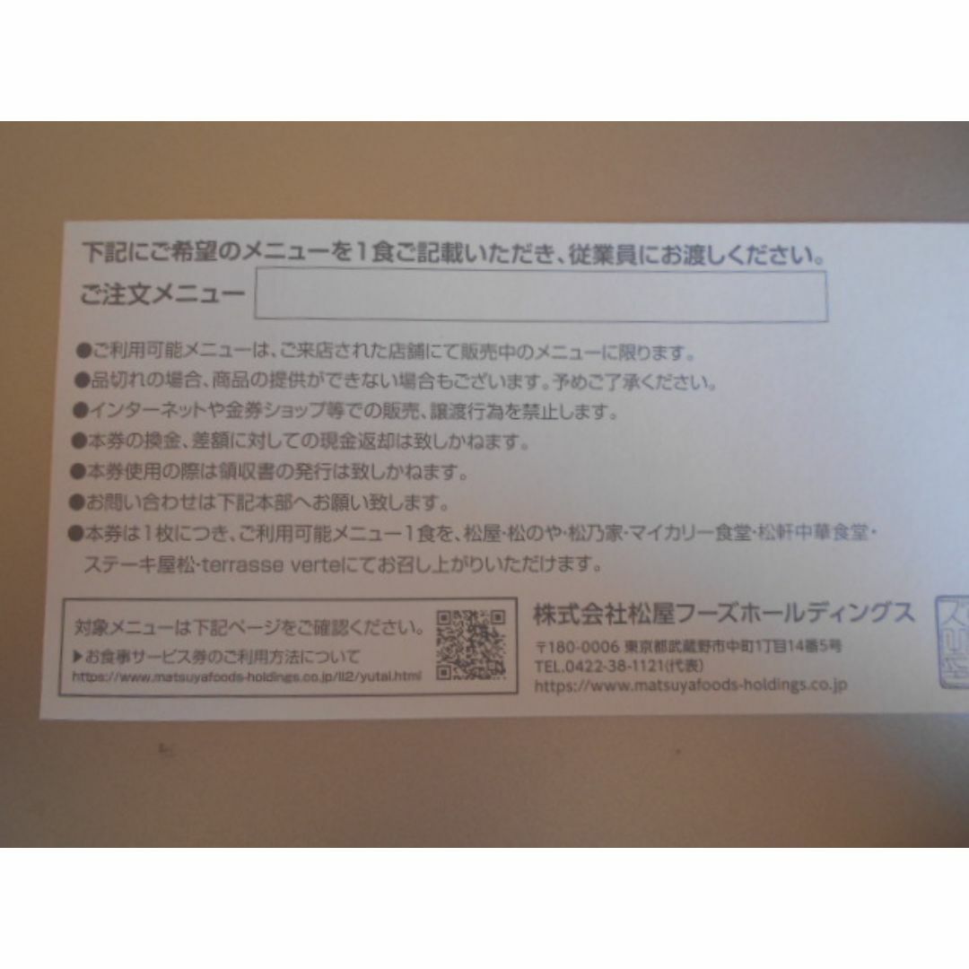 松屋フーズ　株主優待券　2枚 チケットの優待券/割引券(フード/ドリンク券)の商品写真