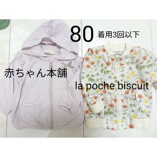 アカチャンホンポ - 80 着用3回以下 パーカー シャカシャカ カーディガン 女の子