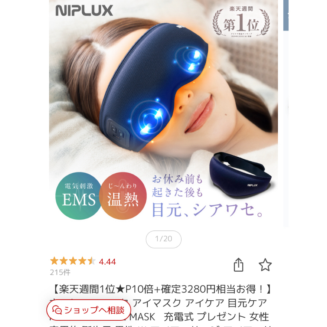 目元ケア NIPLUX EMS EYE MASK    スマホ/家電/カメラの美容/健康(フェイスケア/美顔器)の商品写真