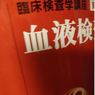 血液検査学(健康/医学)