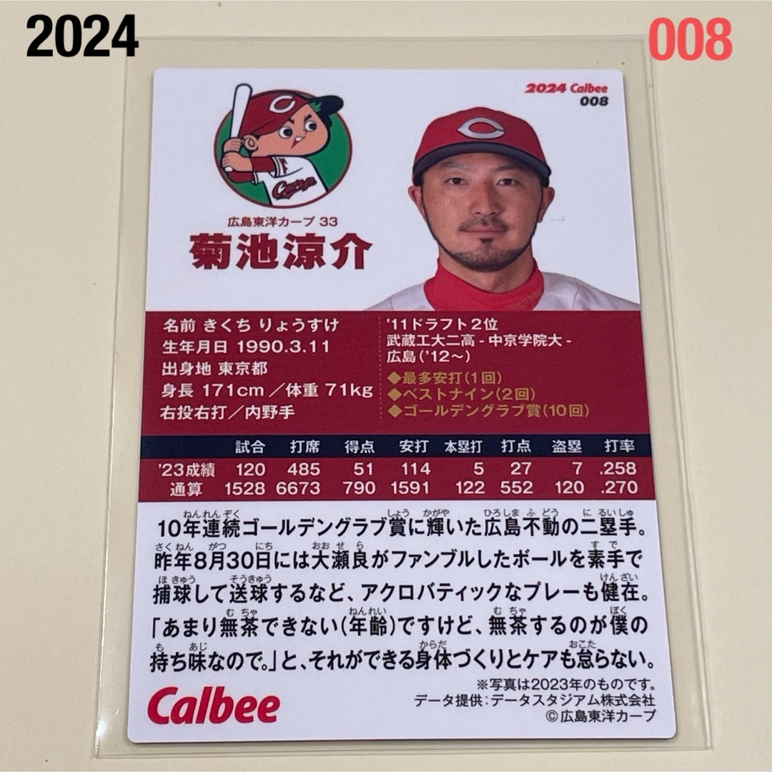 広島東洋カープ(ヒロシマトウヨウカープ)の【2024プロ野球チップス】菊池　涼介　広島東洋カープ　① エンタメ/ホビーのタレントグッズ(スポーツ選手)の商品写真