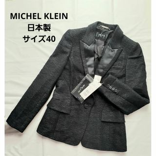 ミッシェルクラン(MICHEL KLEIN)のタグ付き 未着用 MICHEL KLEIN PARIS ジャケット 日本製(テーラードジャケット)