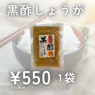 黒酢しょうが 1袋 送料無料 漬物 国産 宮崎県産 九州 グルメ ギフト お漬物(漬物)