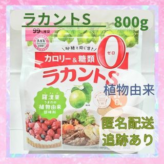 サラヤ(SARAYA)のラカントS　800g　①(ダイエット食品)