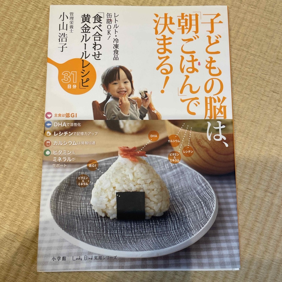 小学館(ショウガクカン)の子どもの脳は、「朝ごはん」で決まる！ エンタメ/ホビーの本(料理/グルメ)の商品写真